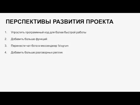 ПЕРСПЕКТИВЫ РАЗВИТИЯ ПРОЕКТА Упростить программный код для более быстрой работы