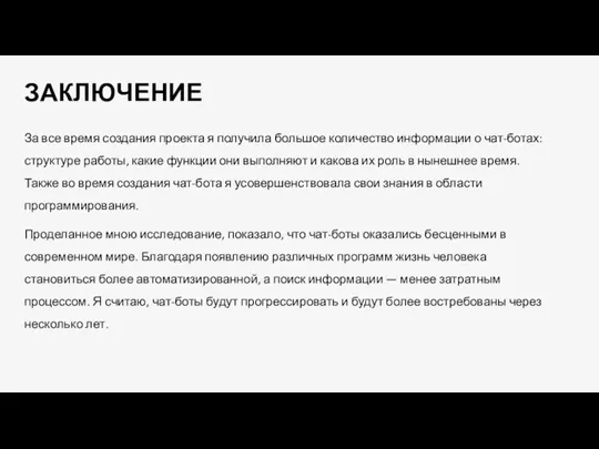 ЗАКЛЮЧЕНИЕ За все время создания проекта я получила большое количество