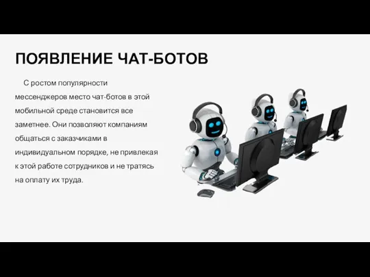 ПОЯВЛЕНИЕ ЧАТ-БОТОВ С ростом популярности мессенджеров место чат-ботов в этой