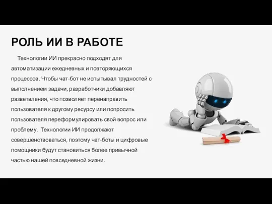 РОЛЬ ИИ В РАБОТЕ Технологии ИИ прекрасно подходят для автоматизации