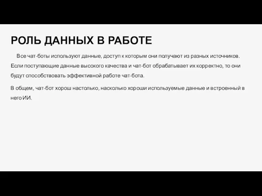 РОЛЬ ДАННЫХ В РАБОТЕ Все чат-боты используют данные, доступ к