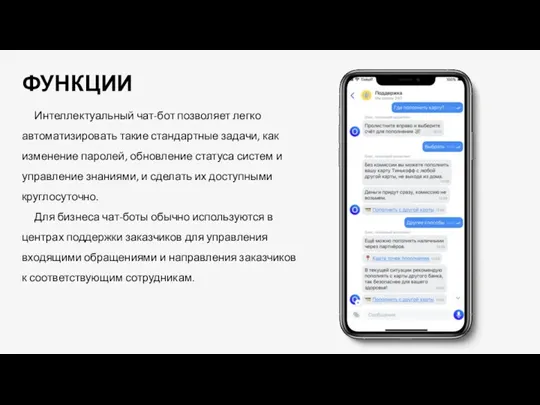 ФУНКЦИИ Интеллектуальный чат-бот позволяет легко автоматизировать такие стандартные задачи, как