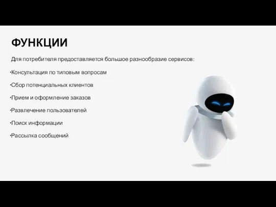 ФУНКЦИИ Для потребителя предоставляется большое разнообразие сервисов: Консультация по типовым