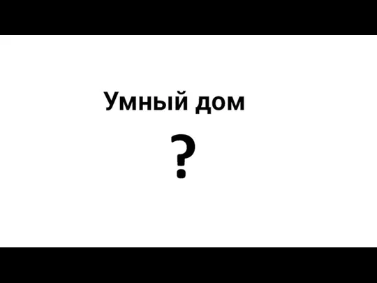 Умный дом ?