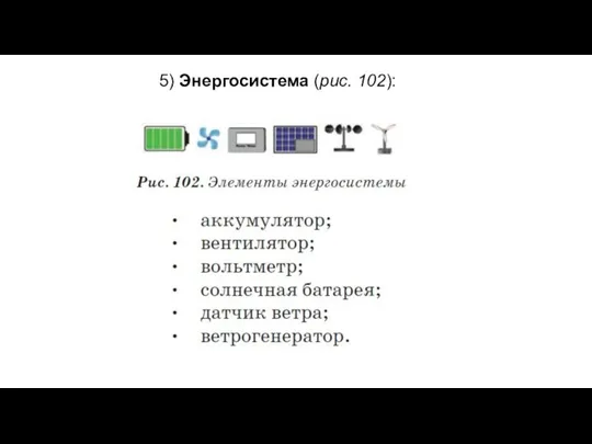 5) Энергосистема (рис. 102):