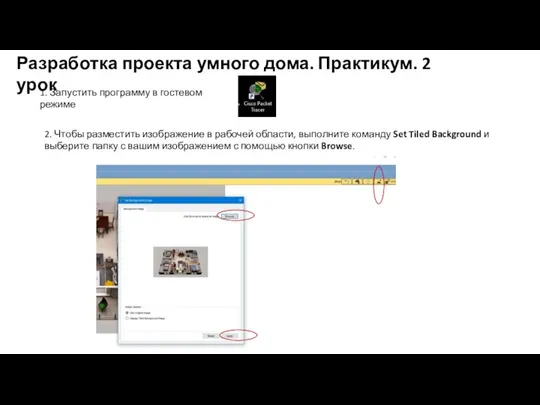 Разработка проекта умного дома. Практикум. 2 урок 1. Запустить программу