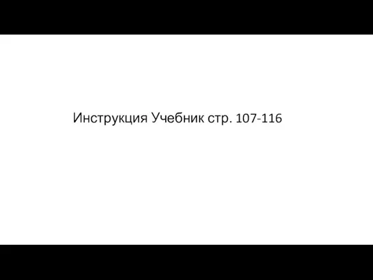 Инструкция Учебник стр. 107-116