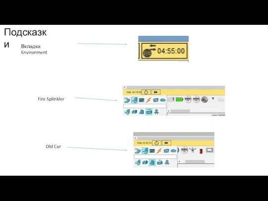 Вкладка Environment Fire Splinkler Old Car Подсказки