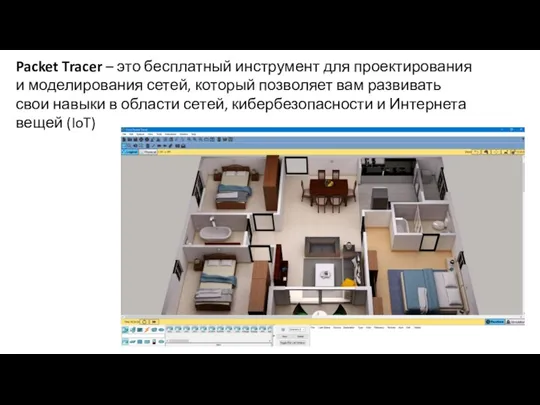 Packet Tracer – это бесплатный инструмент для проектирования и моделирования