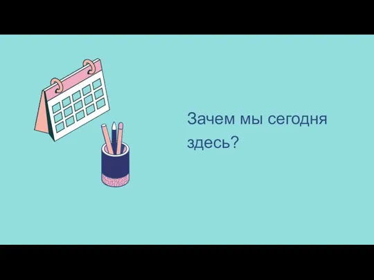 Зачем мы сегодня здесь?