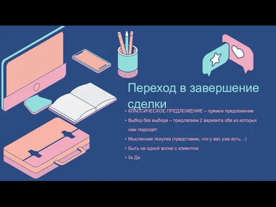 Переход в завершение сделки КЛАССИЧЕСКОЕ ПРЕДЛОЖЕНИЕ – прямое предложение Выбор