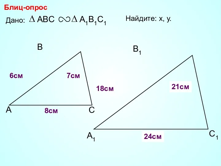 А В С С1 В1 А1 Блиц-опрос Дано: 18см 7см