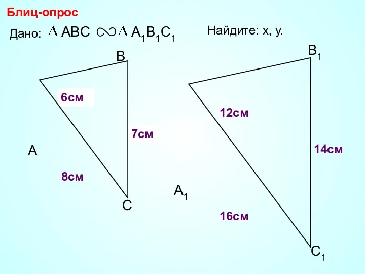 А В С С1 В1 А1 Блиц-опрос Дано: 16см 14см