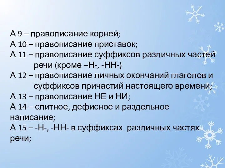 А 9 – правописание корней; А 10 – правописание приставок;