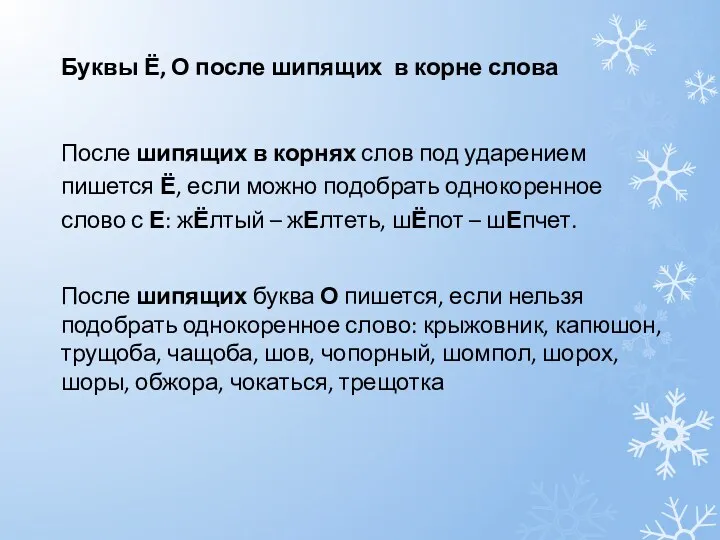 Буквы Ё, О после шипящих в корне слова После шипящих