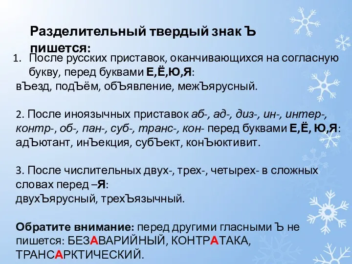 Разделительный твердый знак Ъ пишется: После русских приставок, оканчивающихся на