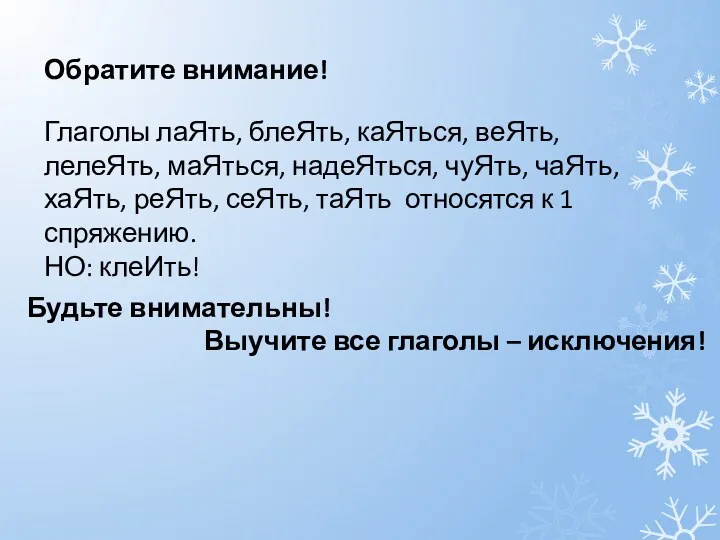 Обратите внимание! Глаголы лаЯть, блеЯть, каЯться, веЯть, лелеЯть, маЯться, надеЯться,