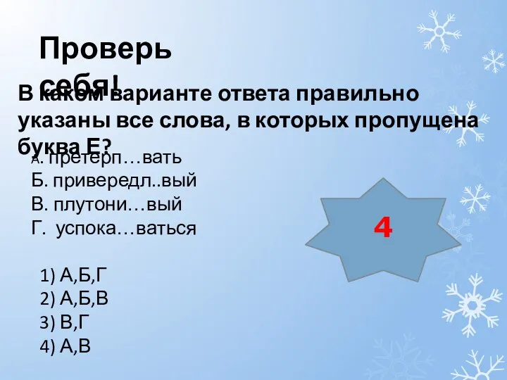 В каком варианте ответа правильно указаны все слова, в которых