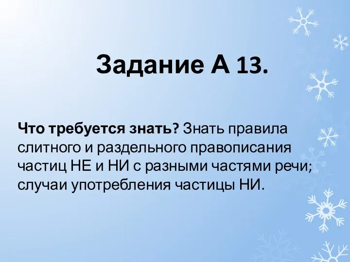 Задание А 13. Что требуется знать? Знать правила слитного и