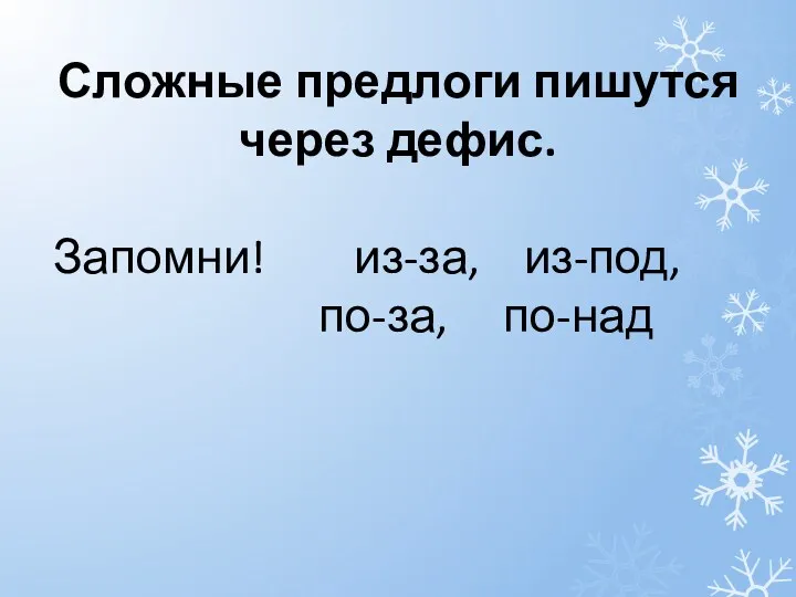 Сложные предлоги пишутся через дефис. Запомни! из-за, из-под, по-за, по-над