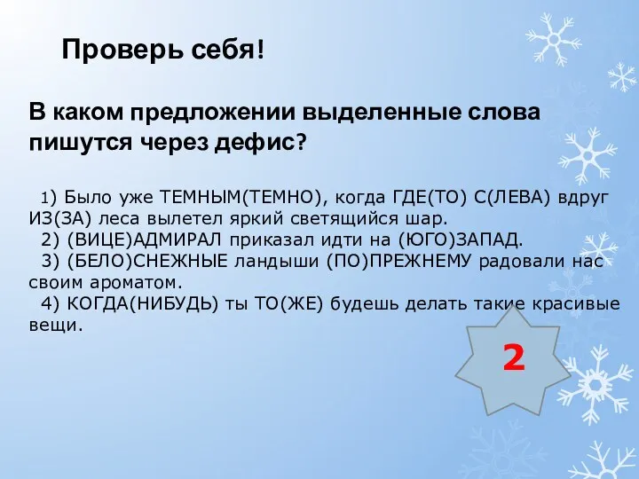 Проверь себя! В каком предложении выделенные слова пишутся через дефис?