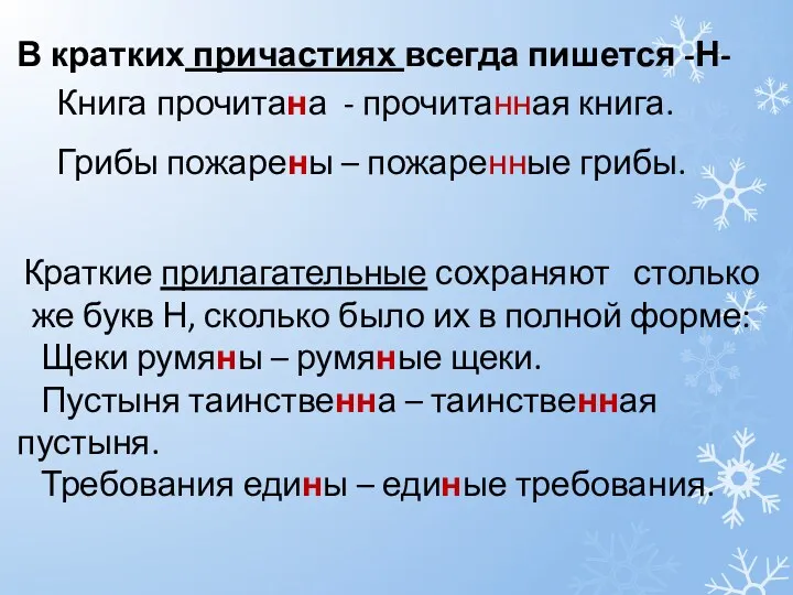 В кратких причастиях всегда пишется -Н- Книга прочитана - прочитанная