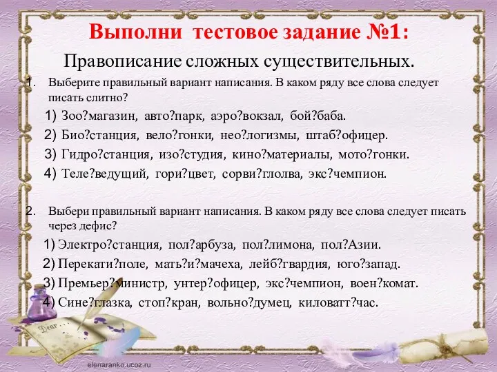 Выполни тестовое задание №1: Правописание сложных существительных. Выберите правильный вариант