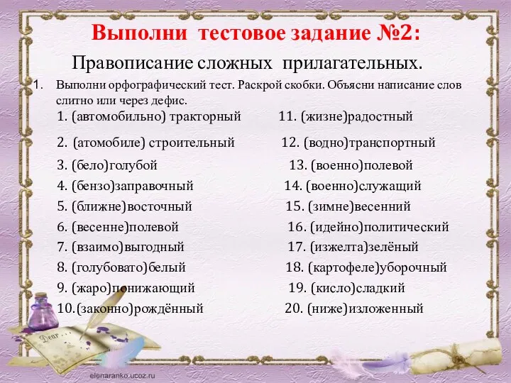 Выполни тестовое задание №2: Правописание сложных прилагательных. Выполни орфографический тест.