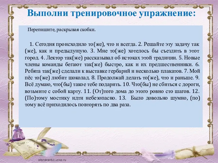 Выполни тренировочное упражнение: Перепишите, раскрывая скобки. 1. Сегодня происходило то(же),