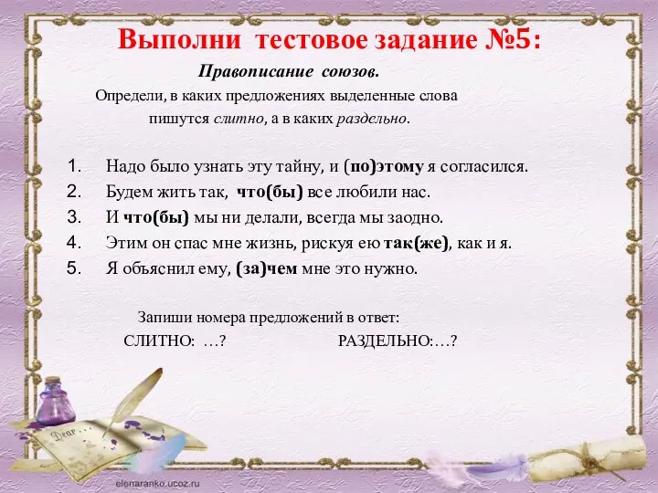 Выполни тестовое задание №5: Правописание союзов. Определи, в каких предложениях