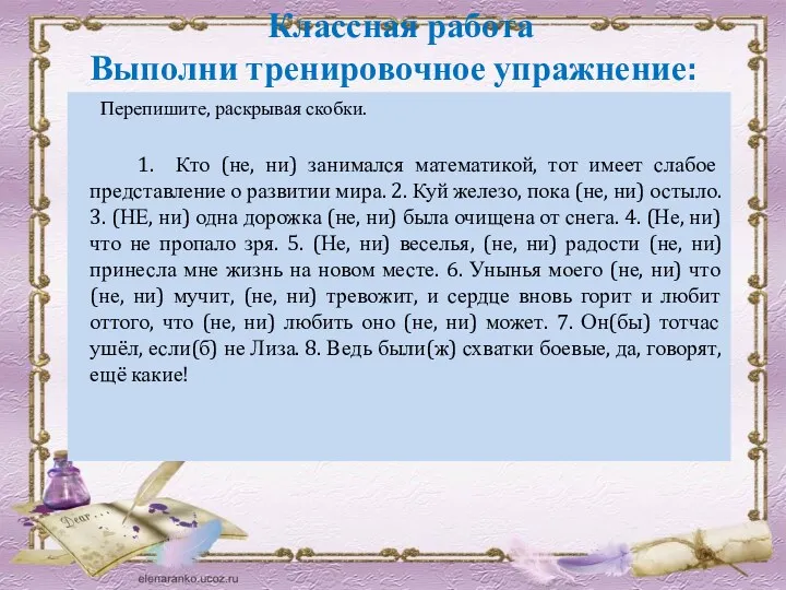 Классная работа Выполни тренировочное упражнение: Перепишите, раскрывая скобки. 1. Кто