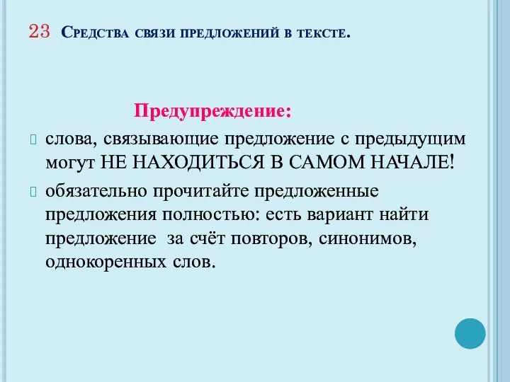 23 Средства связи предложений в тексте. Предупреждение: слова, связывающие предложение