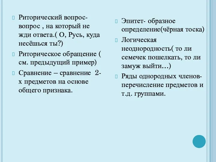 Риторический вопрос- вопрос , на который не жди ответа.( О,