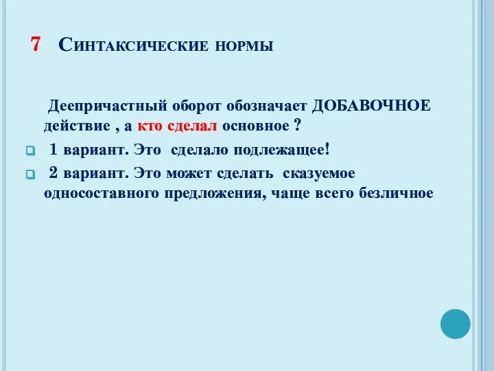 7 Синтаксические нормы Деепричастный оборот обозначает ДОБАВОЧНОЕ действие , а