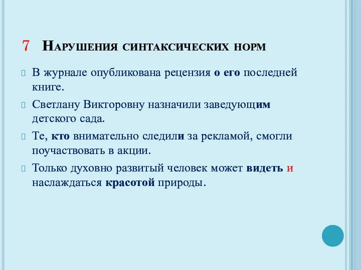 7 Нарушения синтаксических норм В журнале опубликована рецензия о его