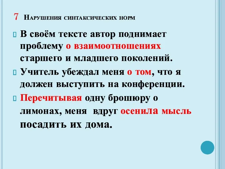 7 Нарушения синтаксических норм В своём тексте автор поднимает проблему