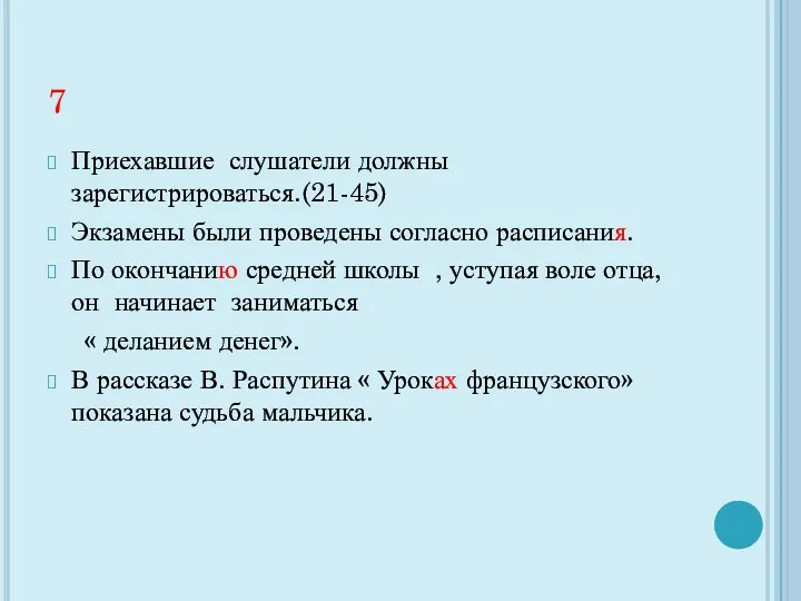 7 Приехавшие слушатели должны зарегистрироваться.(21-45) Экзамены были проведены согласно расписания.