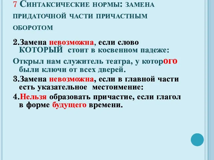 7 Синтаксические нормы: замена придаточной части причастным оборотом 2.Замена невозможна,