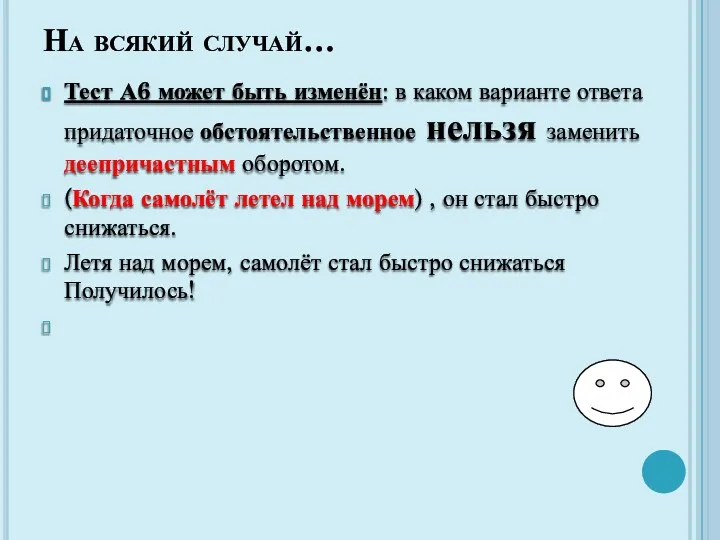 На всякий случай… Тест А6 может быть изменён: в каком