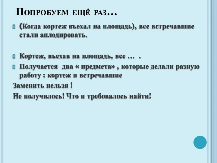 Попробуем ещё раз… (Когда кортеж въехал на площадь), все встречавшие