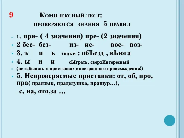 9 Комплексный тест: проверяются знания 5 правил 1. при- (