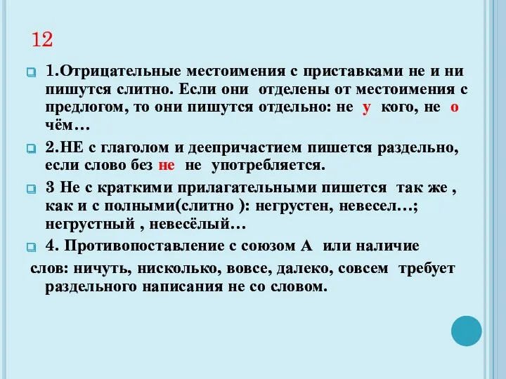 12 1.Отрицательные местоимения с приставками не и ни пишутся слитно.