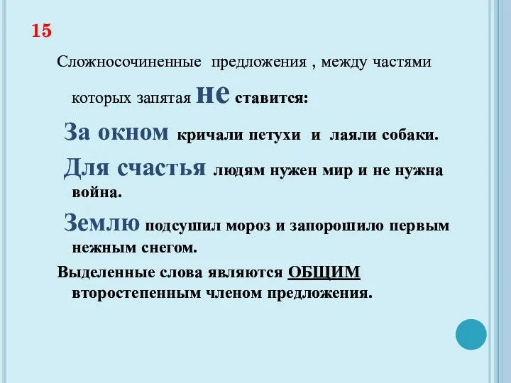 15 Сложносочиненные предложения , между частями которых запятая не ставится: