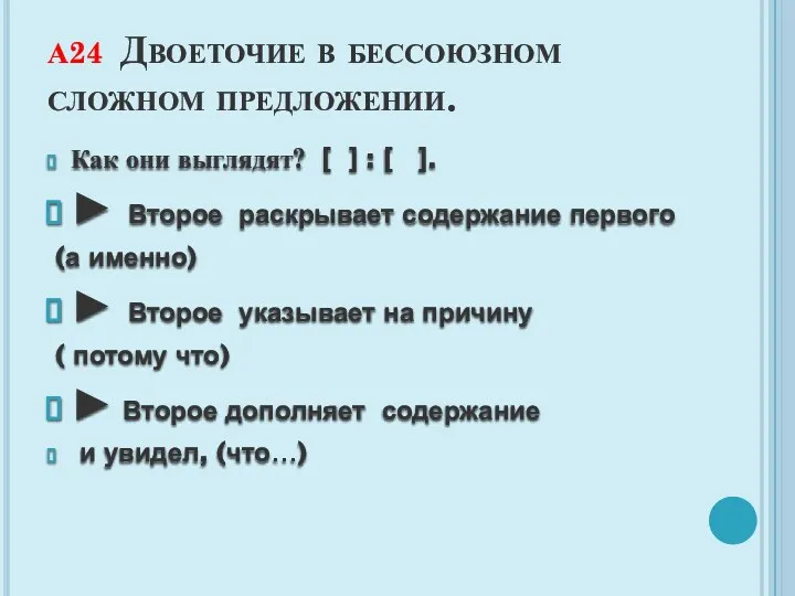 А24 Двоеточие в бессоюзном сложном предложении. Как они выглядят? [