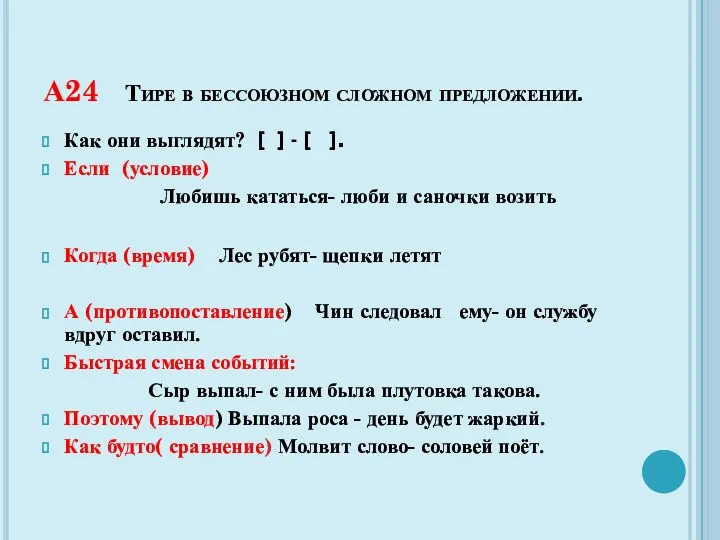 А24 Тире в бессоюзном сложном предложении. Как они выглядят? [