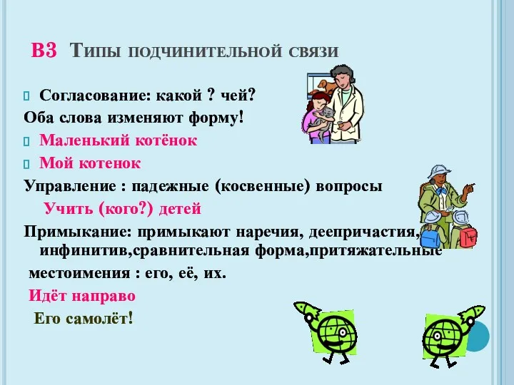 В3 Типы подчинительной связи Согласование: какой ? чей? Оба слова