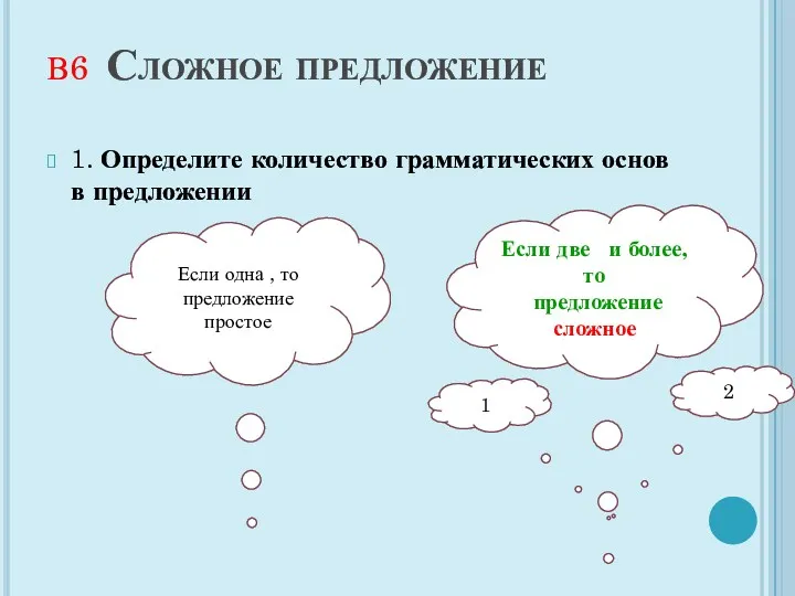 Если одна , то предложение простое В6 Сложное предложение 1.