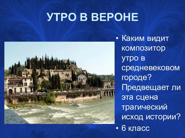 УТРО В ВЕРОНЕ Каким видит композитор утро в средневековом городе?