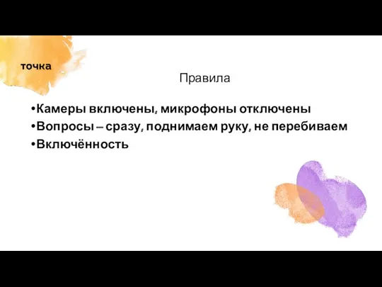 Правила Камеры включены, микрофоны отключены Вопросы – сразу, поднимаем руку, не перебиваем Включённость