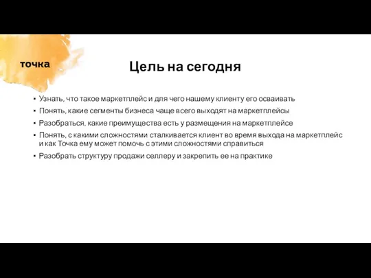 Цель на сегодня Узнать, что такое маркетплейс и для чего